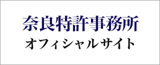 奈良特許事務所オフィシャルサイト