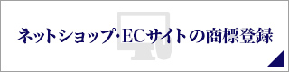 ネットショップ・ECサイトの商標登録